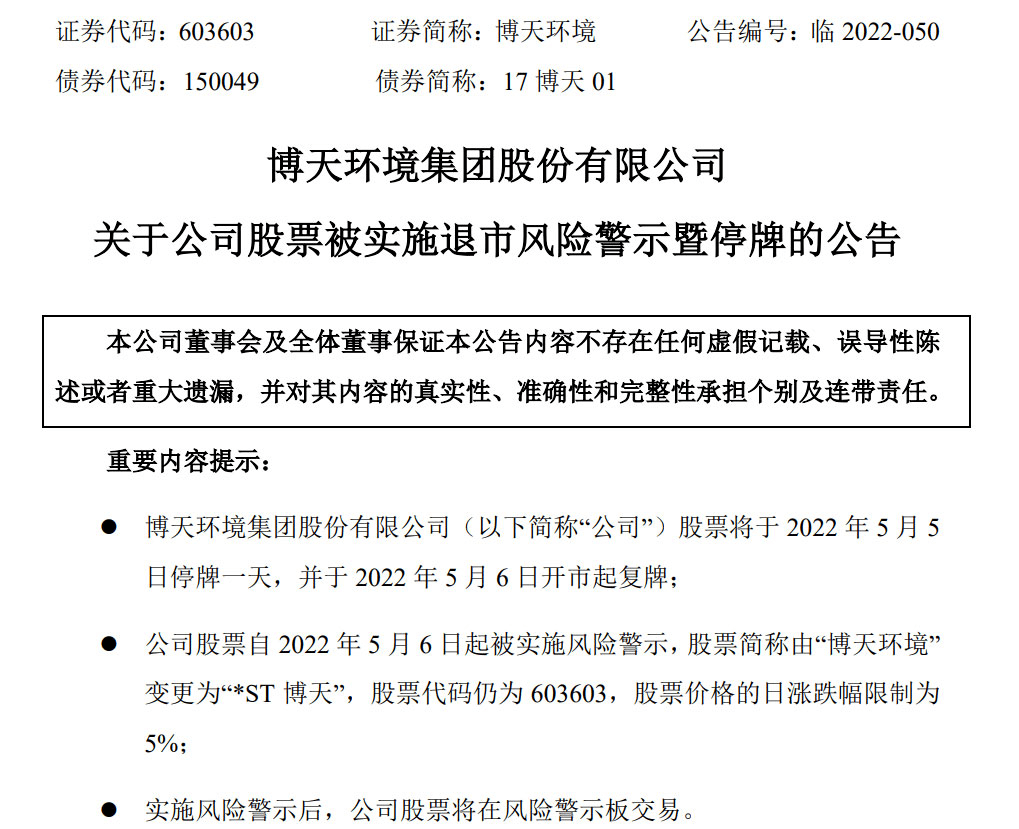 博天环境就被实施了退市风险警示暨停牌,股票简称也由"博天环境"变更