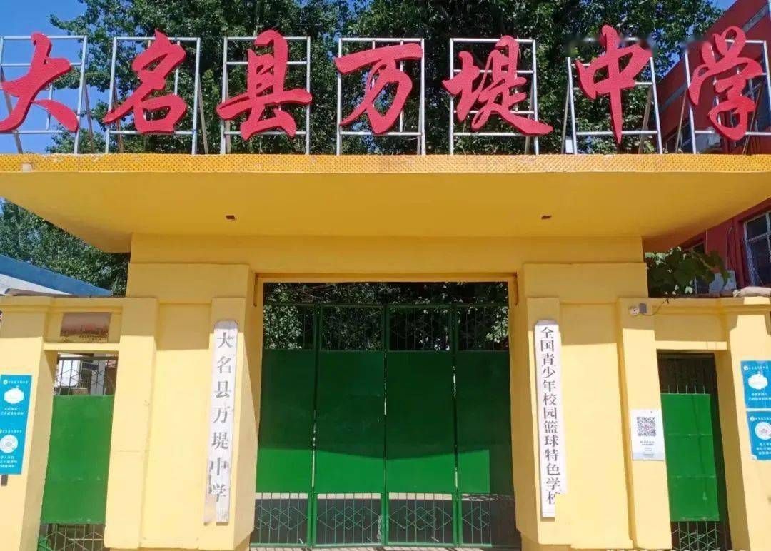 万堤中学始建于1956年8月,位于万堤镇南,大名县城北8公里处,学校西邻