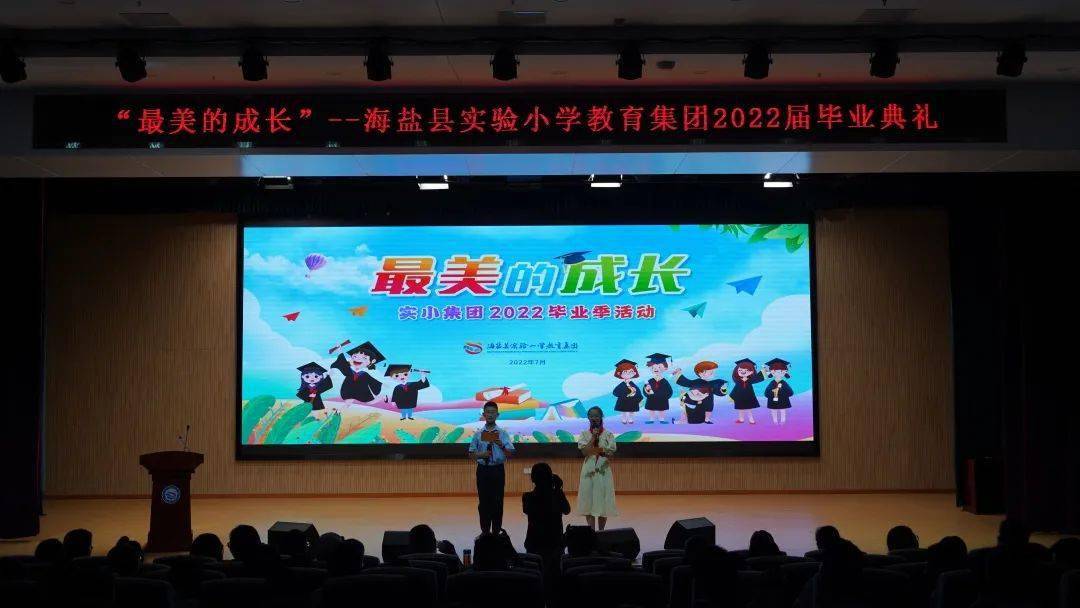 最美的成长海盐县实验小学教育集团2022毕业季活动