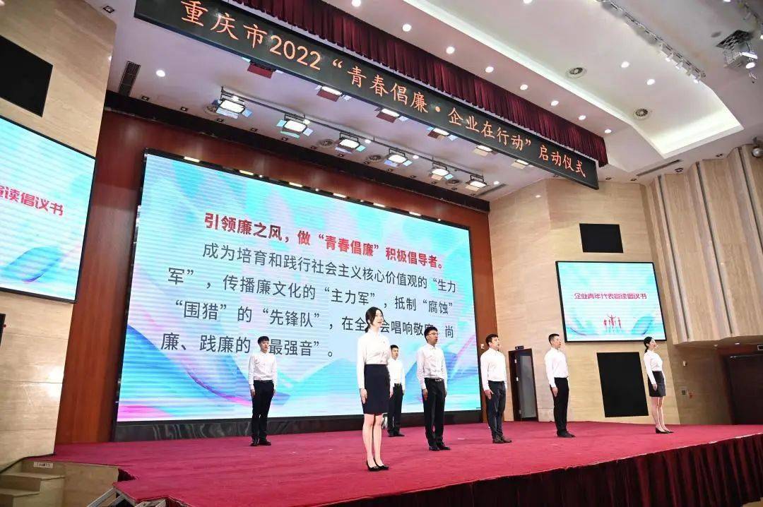 "青春路·廉同行"丨重庆市2022"青春倡廉·企业在行动"正式启动_活动