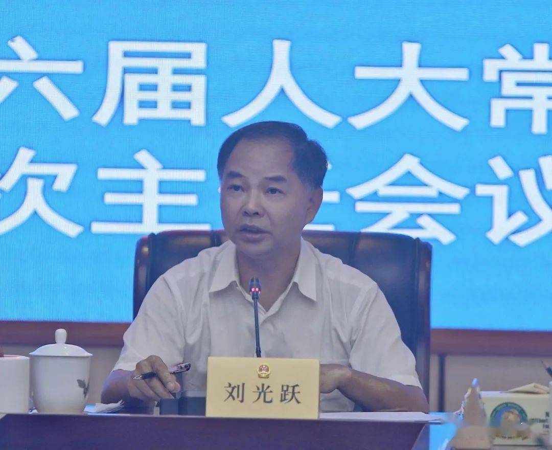 【头条】刘光跃主持召开市十六届人大常委会第11次主