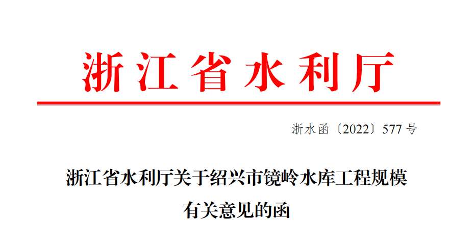 《关于绍兴市镜岭水库工程规模有关意见的函》7月8日,浙江省水利厅