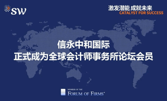 网络质量管理获国际认可,信永中和国际正式被批准成为全球会计师事务