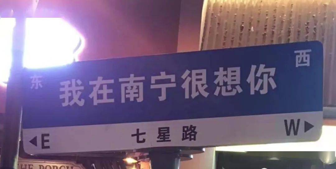 各地想你系列路牌火了南宁这块网红路牌却被撤走为何命运大不同