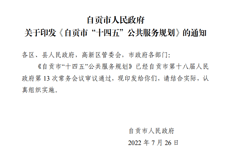 重磅自贡十四五公共服务规划详解出炉事关教育医疗养老就业