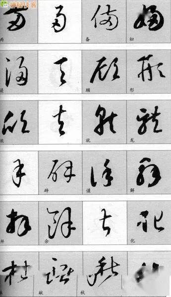 八雅轩丨【墨缘有约】田蕴章:从行书过渡到草书的四个