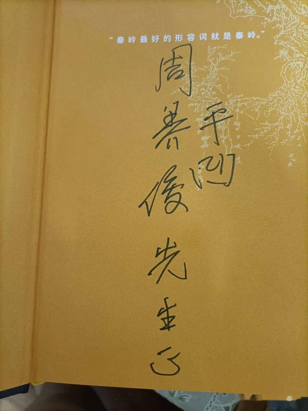 题作家贾平凹赠诗村周养俊先生《大秦岭》楹联 文/李景宁_义崇_仰一座