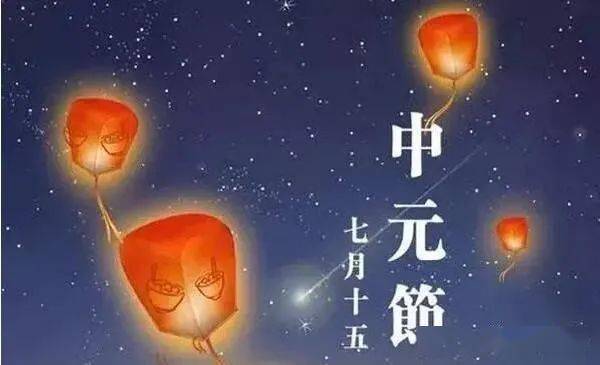 今天一谜220812中元节祭奠亡灵