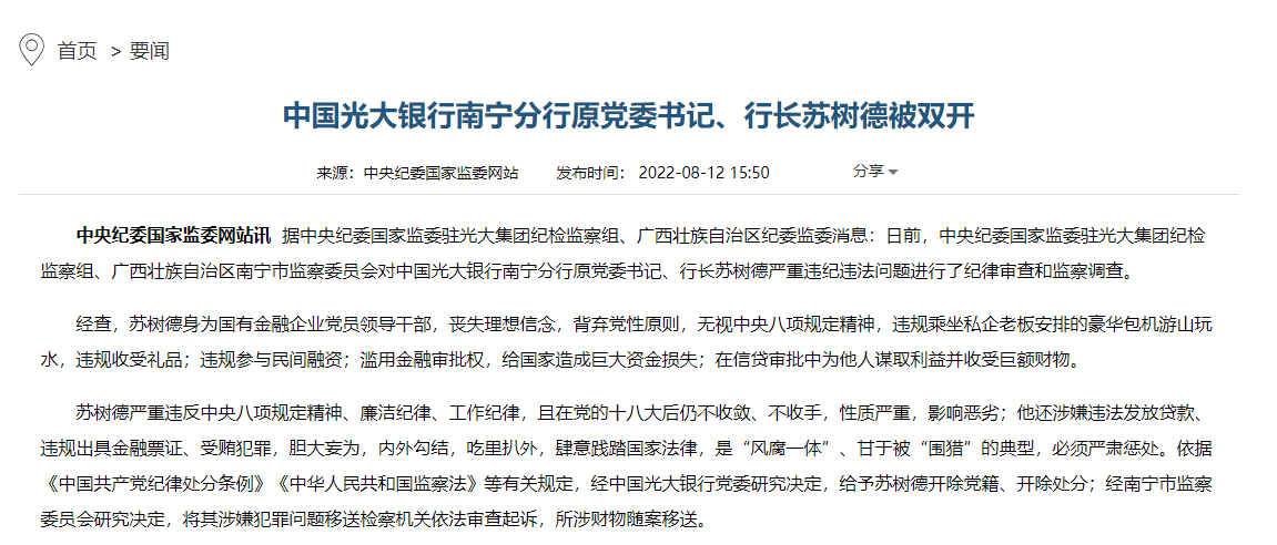 中国光大银行南宁分行原行长苏树德被双开_监察_违规_国家