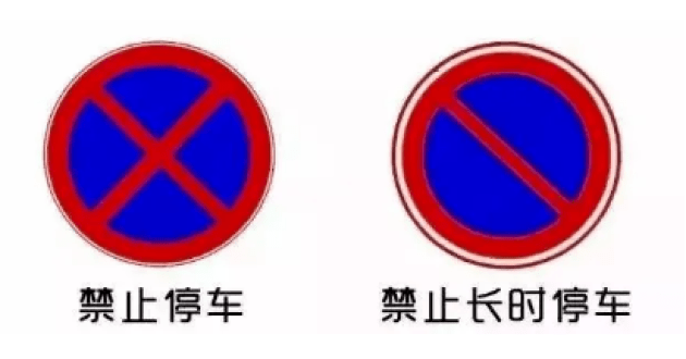 分辨方法圈中有x是完全禁止停车;圈中一道斜杠是禁止长时间停车,可