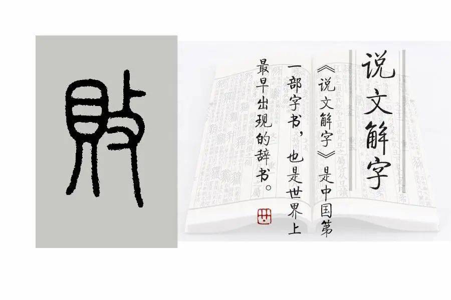 《说文解字》第610课:细说"败"字,它为什么是会意字?