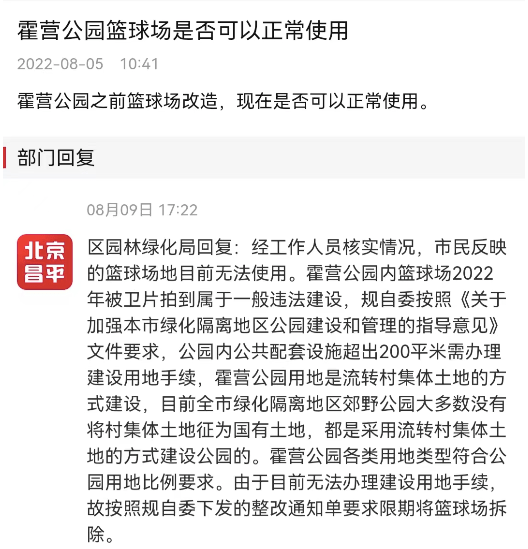 昌平这个公园的篮球场是违建?将限期拆除!_霍营_建设_地区