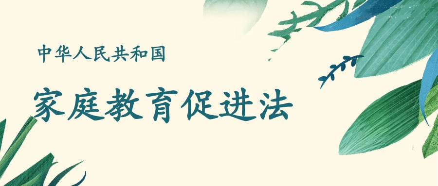 今年1月1日起《中华人民共和国家庭教育促进法》正式实施.