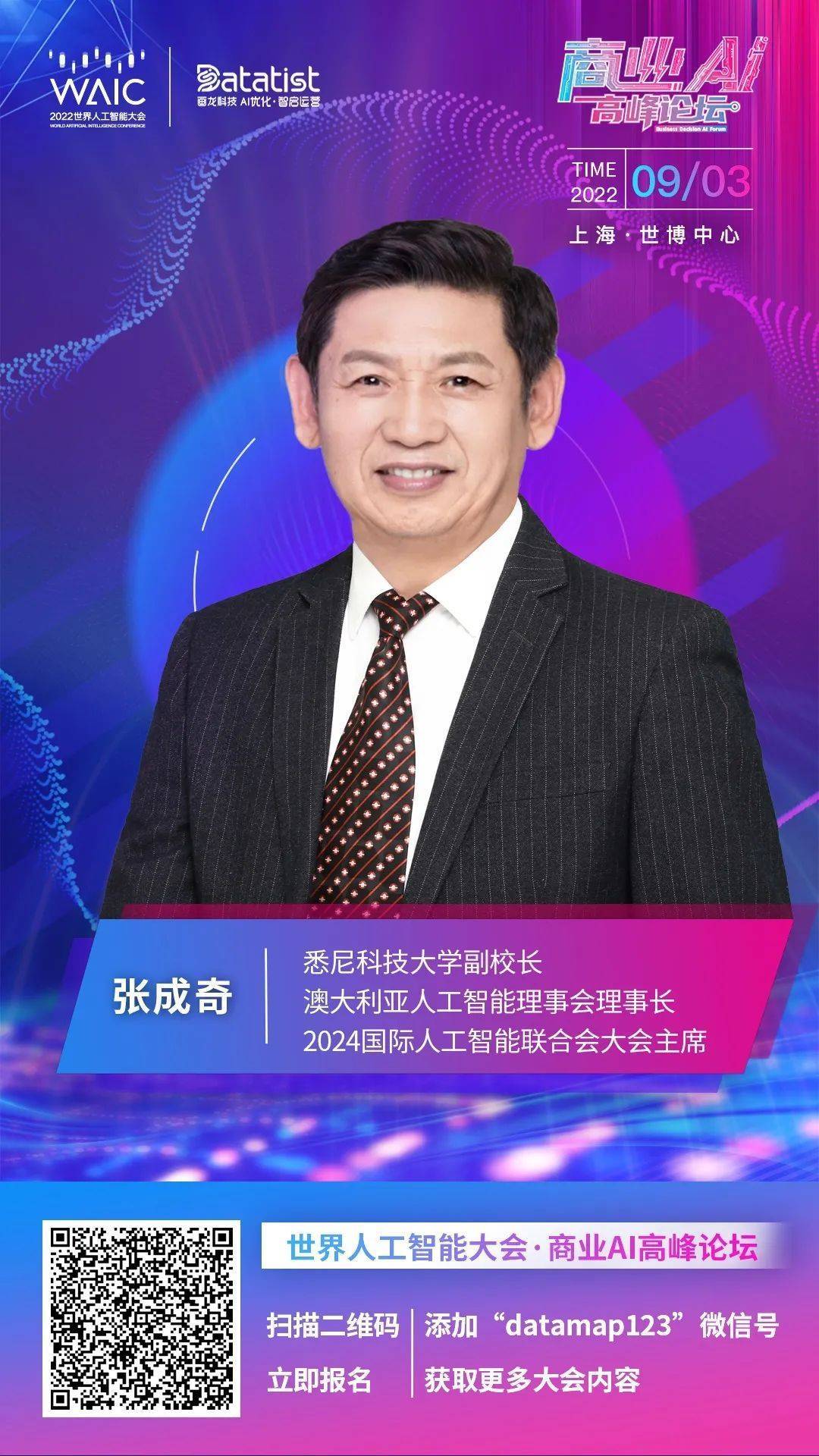 特邀嘉宾|张成奇教授确认出席waic2022商业ai高峰论坛_人工智能_大会