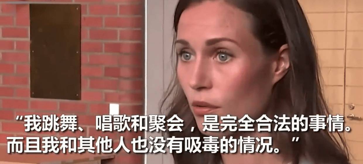 36岁芬兰女总理热舞视频流出！穿着性感被疑嗑药，本人回应：聚会跳舞都是合法的