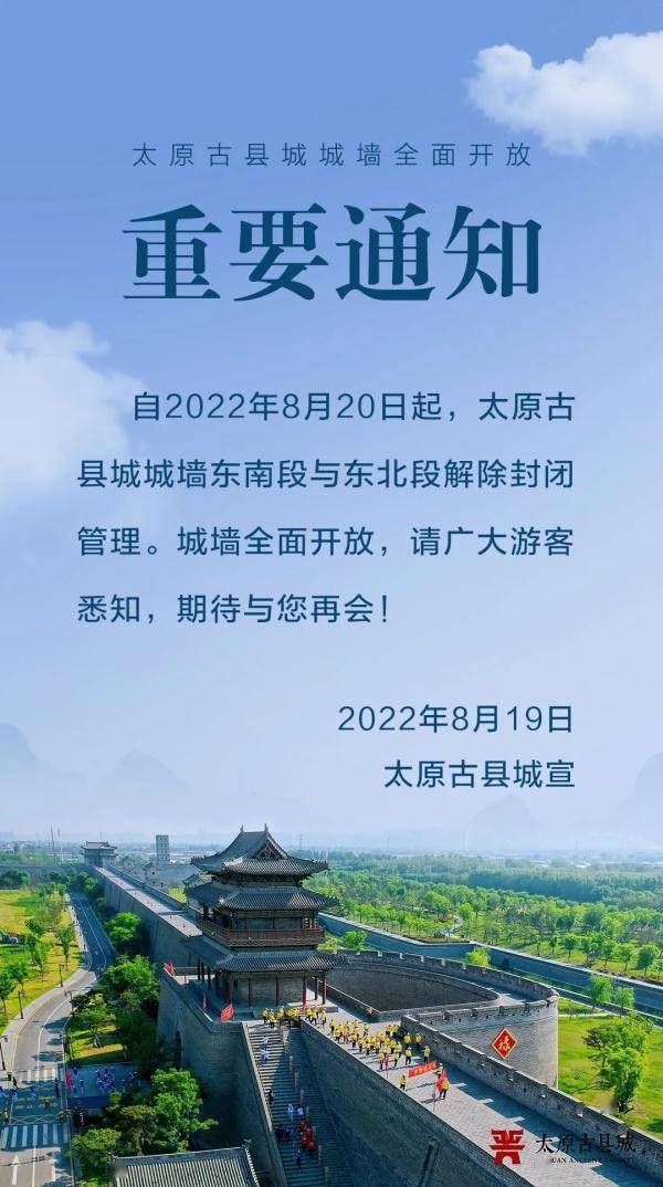 太原古县城城墙东南段与东北段解除封闭管理全面开放