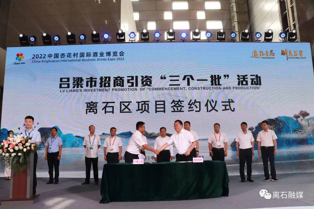 离石区招商引资“三个一批”专场推介会在汾阳举行