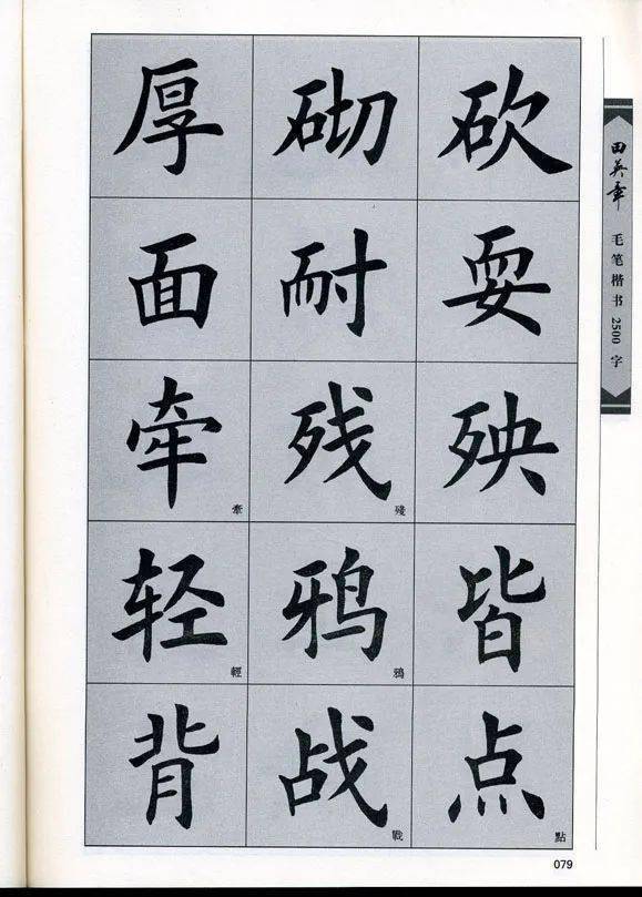 田英章毛笔楷书2500字_字帖_湖南_美术
