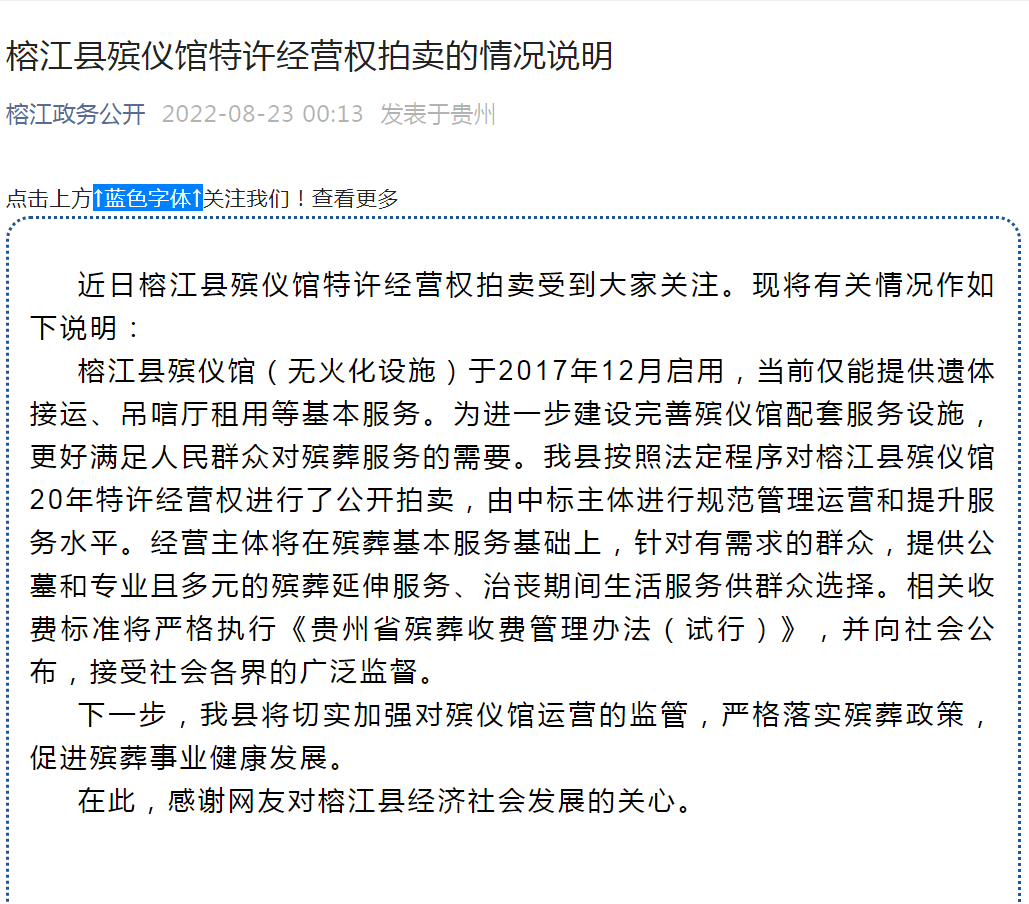 贵州榕江通报拍卖殡仪馆20年特许经营权