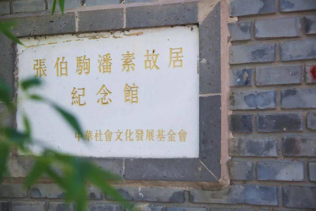 打卡点:张伯驹潘素故居纪念馆06北官房胡同曾经住过的名人不胜枚举