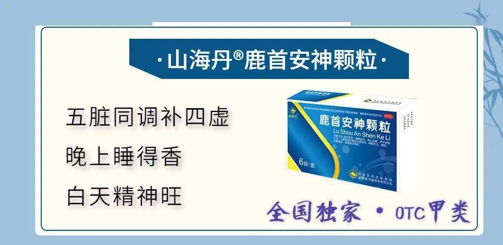 山海丹鹿首安神颗粒可治疗安定依赖性失眠!_功效_患者_中药