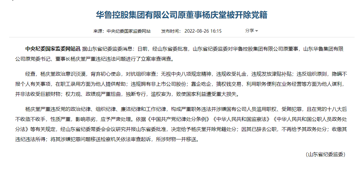 华鲁控股集团有限公司原董事杨庆堂被开除党籍_严重_山东省纪委_处分