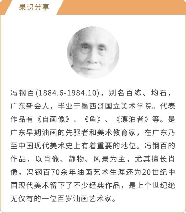 果识分享|广东早期油画的先驱者和美术教育家_冯钢百_艺术_肖像