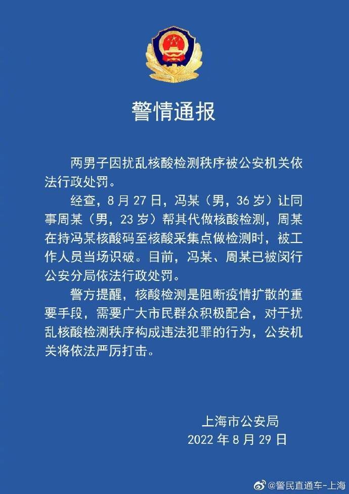 两男子代做核酸被工作人员当场识破 警方予以行政处罚