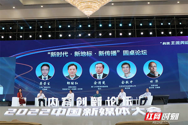 2022中国新媒体大会“构筑主流舆论新高地” 内容创新论坛举行