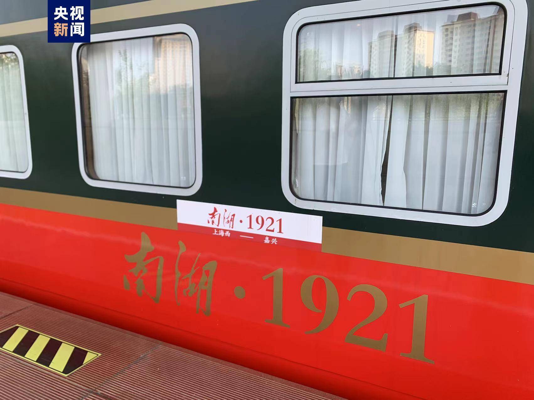 “南湖·1921”红色旅游列车今日起恢复开行