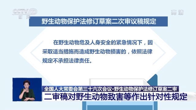 野生动物保护法修订草案二审 对野生动物致害等作出针对性规定