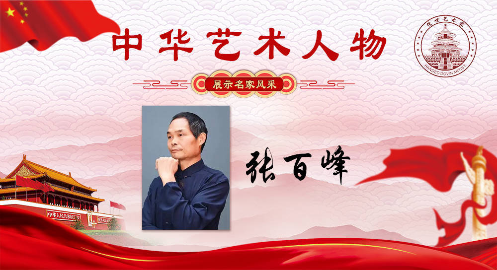 中华艺术人物—张百峰_作品_东兴_会上