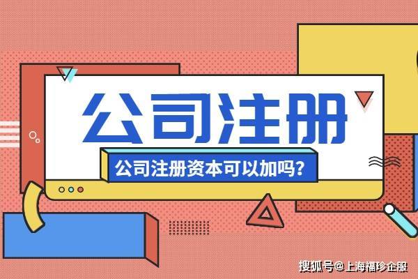公司注册资本以后可以增加吗
