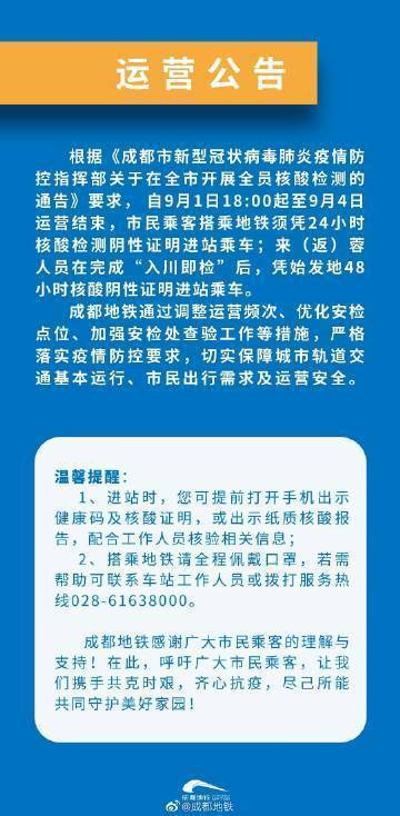 成都地铁：9月1日18时至9月4日运营结束，乘客搭乘须凭24小时核酸检测阴性证明