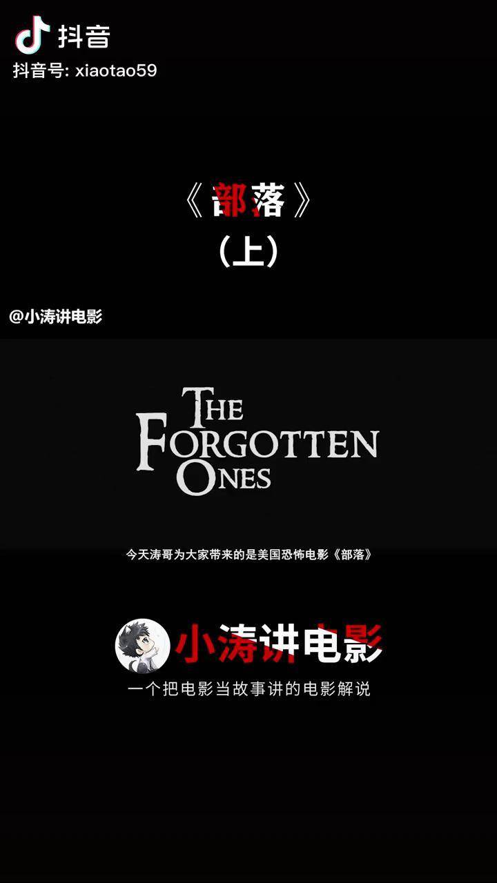 小涛解说美国恐怖电影《部落》（上） 影视解说 恐怖片 电影推荐 我的观影报告