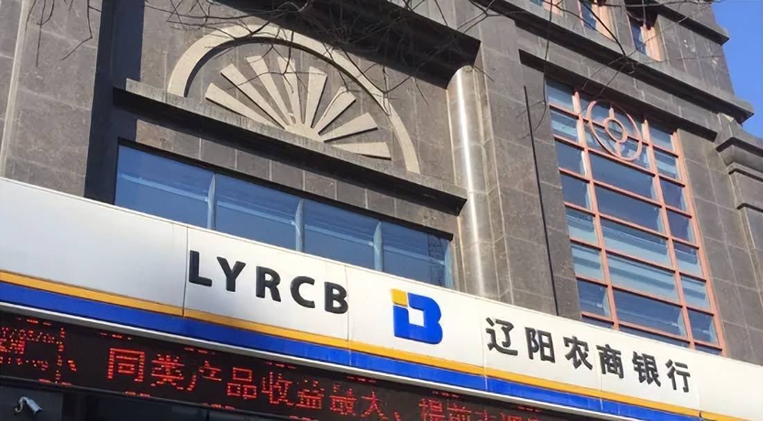 辽阳农商行进入破产清算