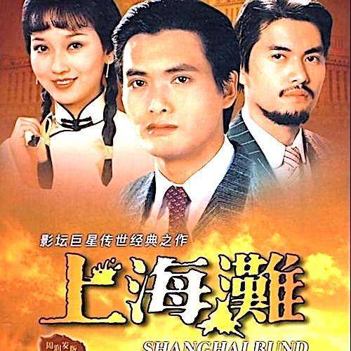 上海滩演员表 来自搜狐网