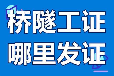 桥隧工中级证哪里发证 桥隧工等级证分为几级_工作_铁路_隧道