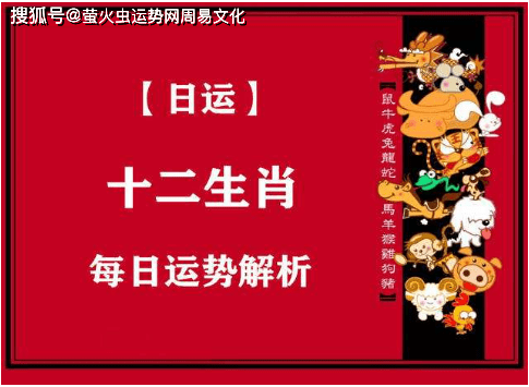 己酉月 庚午日今日生肖运势特吉属相:羊,虎,狗次吉属相:龙,蛇,猴,鸡