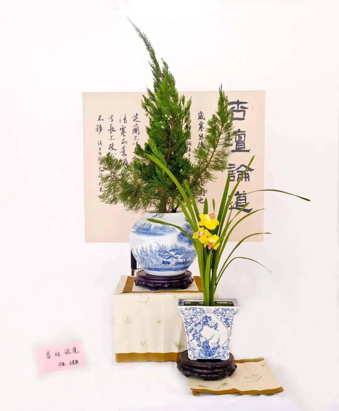 《杏坛论道》作者:王莲英花材:柏枝,兰花,兰叶容器:坛《身正为范》