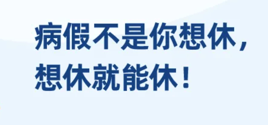 关于请病假的那些事,弄不好还会被公司辞退,并且没有任何赔偿_工作