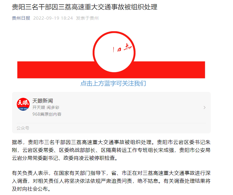 贵阳三名干部因三荔高速重大交通事故被组织处理_贵阳