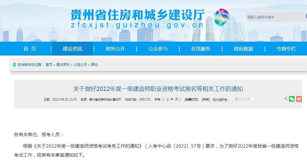 贵州省住建厅:2022年一级建造师考试报名时间9月22