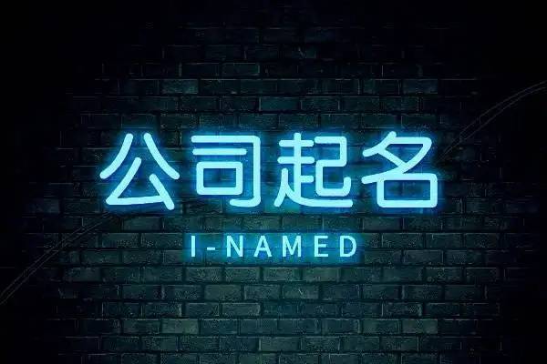 三个字的公司名字参考,三字响亮公司名字大全