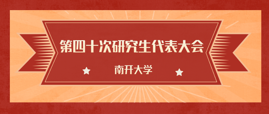 南开大学研究生代表大会是全体研究生行使民主权利和参与学校民主管理