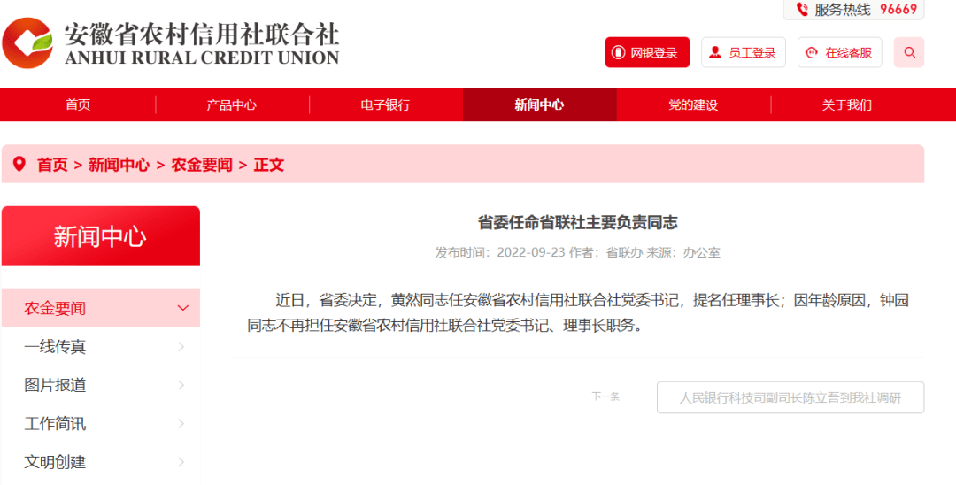 原因，钟园同志不再担任安徽省农村信用社联合社党委书记、理事长职务。