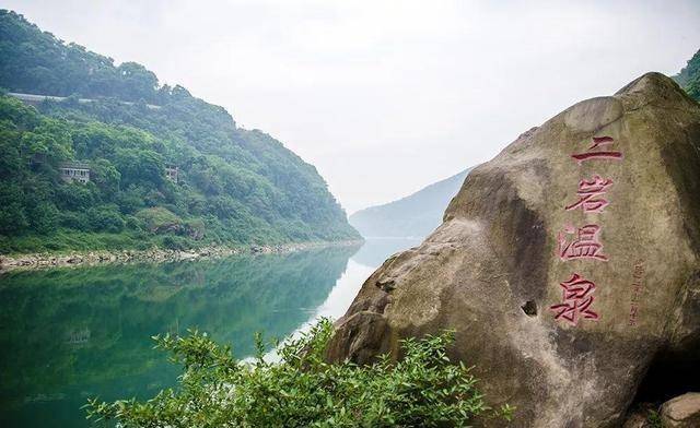 重庆有处野温泉，以二岩命名，水质极好，关键是免费