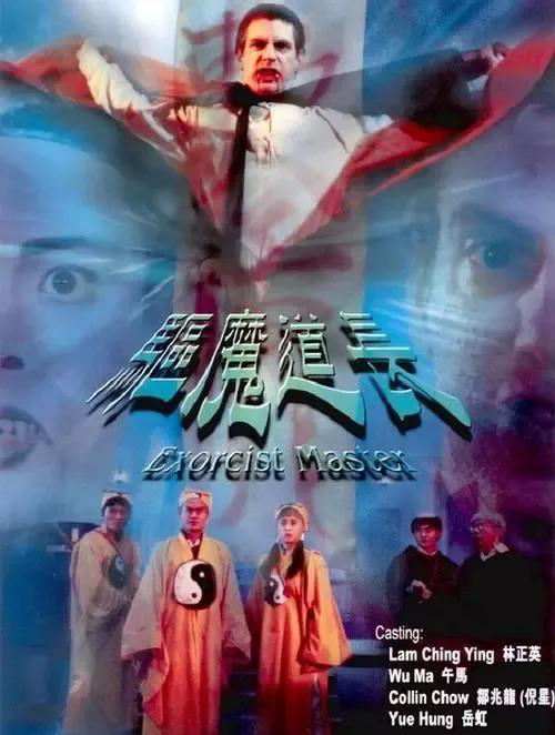 恐怖片——驱魔道长