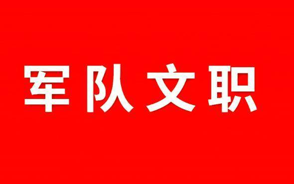 2020部队文职上岗了么（军队文职上岸后能在当地城市落户吗？）