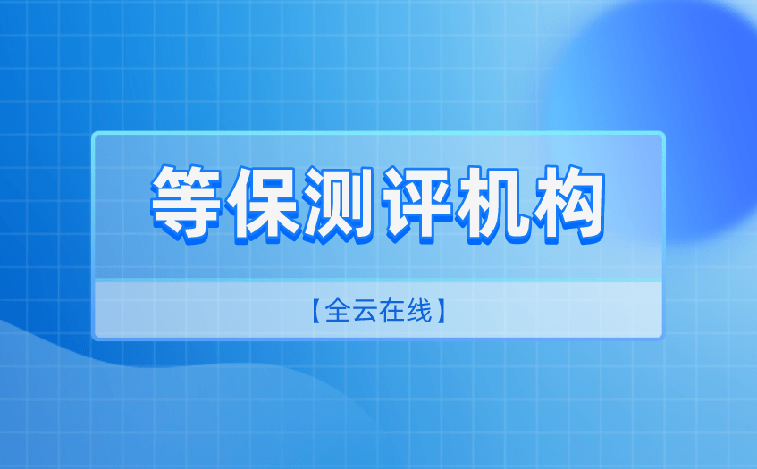 国内最好的三代试管医院（武汉等保测评机构有哪几家?网络安全等级保护备案证明）